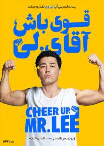دانلود فیلم Cheer Up Mr Lee 2019 قوی باش آقای لی با زیرنویس فارسی                          | لینک مستقیم + تماشای آنلاین نیم بها