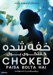 دانلود فیلم Choked Paisa Bolta Hai 2020 خفه شده گفتگوی پول با زیرنویس فارسی                          | لینک مستقیم + تماشای آنلاین نیم بها