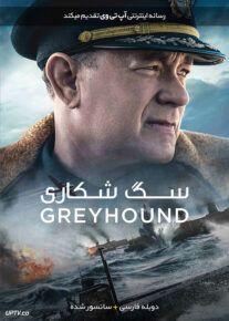 دانلود فیلم Greyhound 2020 سگ شکاری با دوبله فارسی                          | لینک مستقیم + تماشای آنلاین نیم بها