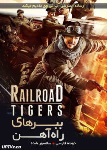 دانلود فیلم Railroad Tigers 2016 ببرهای راه آهن با دوبله فارسی                          | لینک مستقیم + تماشای آنلاین نیم بها