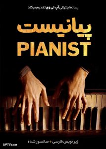 دانلود فیلم The Pianist 2002 پیانیست با زیرنویس                          | لینک مستقیم + تماشای آنلاین نیم بها