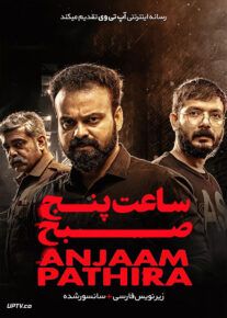 دانلود فیلم Anjaam Pathiraa 2020 ساعت پنج صبح با زیرنویس فارسی                          | دانلود با لینک مستقیم
