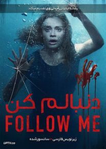 دانلود فیلم Follow Me 2020 دنبالم بیا با زیرنویس فارسی                          | دانلود با لینک مستقیم