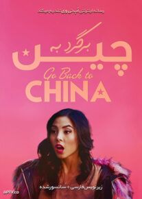 دانلود فیلم Go Back to China 2019 برگرد به چین با زیرنویس فارسی                          | دانلود با لینک مستقیم
