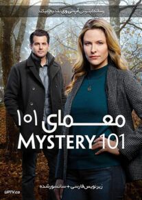 دانلود فیلم Mystery 101 2019 معمای ۱۰۱ با زیرنویس فارسی                          | دانلود با لینک مستقیم