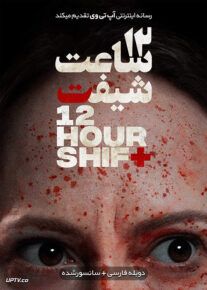 دانلود فیلم 12 Hour Shift 2020 دوازده ساعت شیفت با دوبله فارسی                          | دانلود با لینک مستقیم