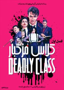 دانلود سریال Deadly Class کلاس مرگبار فصل اول  | دانلود با لینک مستقیم و نیم بها