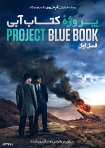 دانلود سریال Project Blue Book پروژه کتاب آبی فصل اول  | دانلود با لینک مستقیم و نیم بها