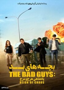 دانلود فیلم The Bad Guys Reign of Chaos 2019 بچه های بد پادشاهی هرج و مرج با دوبله فارسی                          | دانلود با لینک مستقیم