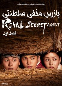 دانلود سریال سریال بازرس مخفی سلطنتی Royal Secret Agent                         | لینک مستقیم و نیم بها