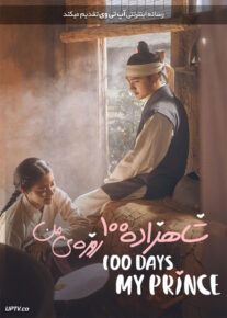 دانلود سریال سریال شاهزارده صد روزه من 100 Days My Prince                         | لینک مستقیم و نیم بها