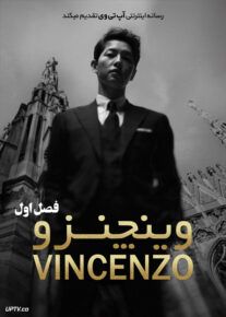 دانلود سریال سریال وینچنزو Vincenzo                         | لینک مستقیم و نیم بها