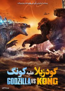 دانلود  فیلم گودزیلا در برابر کونگ Godzilla vs. Kong                         با لینک مستقیم | آپ تم