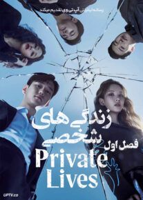 دانلود  سریال زندگی های خصوصی Private Life                         | لینک مستقیم و نیم بها
