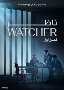 دانلود  سریال ناظر Watcher                         | لینک مستقیم و نیم بها