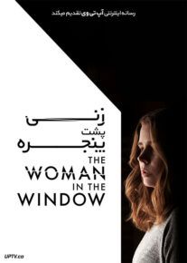 دانلود  فیلم جن The Woman in the Window                         با لینک مستقیم | آپ تم