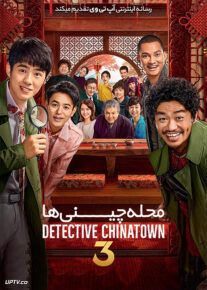 دانلود  فیلم کارآگاه محله چینی ها 3 Detective Chinatown 3                         با لینک مستقیم | آپ تم