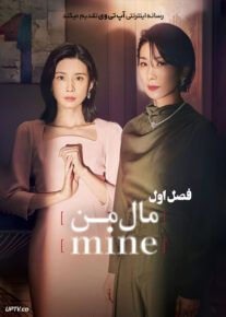 دانلود  سریال مال من Mine                         | لینک مستقیم و نیم بها