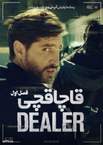 دانلود سریال قاچاقچی dealer                         | لینک مستقیم و نیم بها