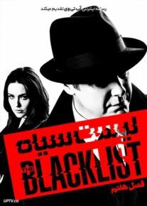 دانلود سریال لیست سیاه The Blacklist                         | لینک مستقیم و نیم بها