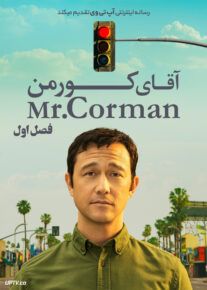 دانلود سریال آقای کورمن Mr Corman 2021                         | لینک مستقیم و نیم بها