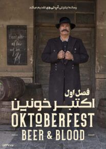 دانلود سریال اکتبر خونین Oktoberfest Beer and Blood 2020                         | لینک مستقیم و نیم بها