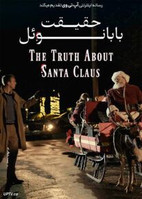 دانلود فیلم حقیقت بابانوئل The Truth About Santa Claus 2020                         با لینک مستقیم | آپ تم