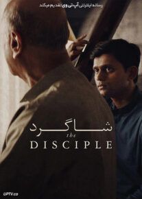 دانلود فیلم شاگرد The Disciple 2021                         با لینک مستقیم | آپ تم