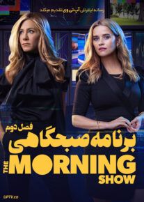 دانلود سریال نمایش صبحگاهی The Morning Show 2019                         | لینک مستقیم و نیم بها