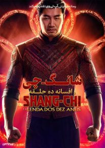 دانلود فیلم شانگ چی Shang-Chi and the Legend of the Ten Rings 2021                         با لینک مستقیم | آپ تم