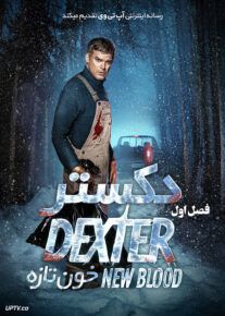 سریال دکستر خون تازه Dexter New Blood 2021                         | لینک مستقیم و نیم بها