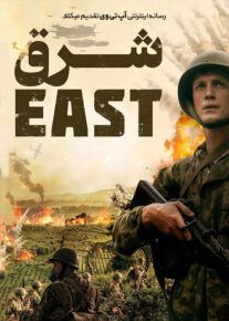 فیلم شرق The East 2021                         با لینک مستقیم | آپ تم