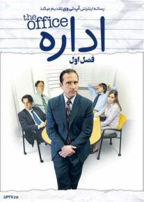 سریال اداره The Office 2005                         | لینک مستقیم و نیم بها
