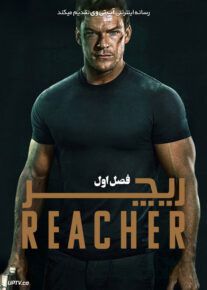 سریال ریچر Reacher 2022                         | لینک مستقیم و نیم بها