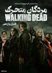 سریال مردگان متحرک The Walking Dead 2021                         | لینک مستقیم و نیم بها