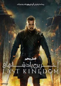 سریال آخرین امپراطوری The Last Kingdom 2022                         | لینک مستقیم و نیم بها