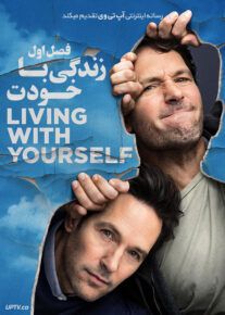 سریال زندگی با خودت Living with Yourself 2019                         | لینک مستقیم و نیم بها