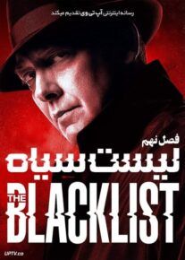سریال لیست سیاه The Blacklist 2021                         | لینک مستقیم و نیم بها