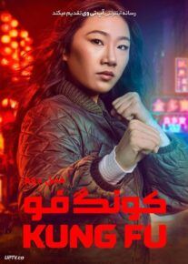 سریال کونگ فو Kung Fu 2021                         | لینک مستقیم و نیم بها