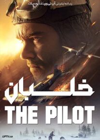 فیلم خلبان نبردی برای بقا The Pilot. A Battle for Survival 2021                         با لینک مستقیم | آپ تم