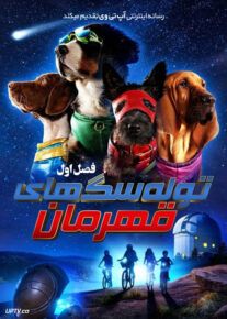 سریال توله سگ های قهرمان Super PupZ 2022                         | لینک مستقیم و نیم بها