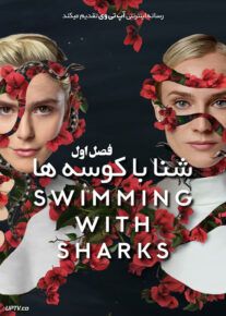 سریال شنا با کوسه ها Swimming with Sharks 2022                         | لینک مستقیم و نیم بها