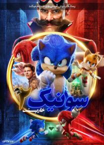فیلم سونیک خارپشت 2 Sonic the Hedgehog 2 2022                         با لینک مستقیم | آپ تم