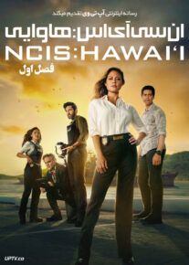 سریال ان سی آی اس هاوایی NCIS Hawaii 2021                         | لینک مستقیم و نیم بها