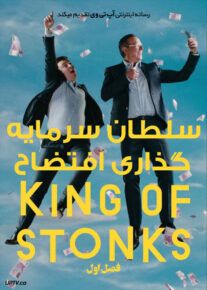 سریال سلطان سرمایه‌ گذاری‌ افتضاح King of Stonks 2022                         | لینک مستقیم و نیم بها