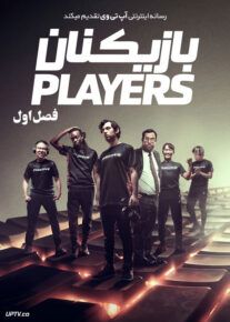 سریال بازیکنان Players 2022                         | لینک مستقیم و نیم بها