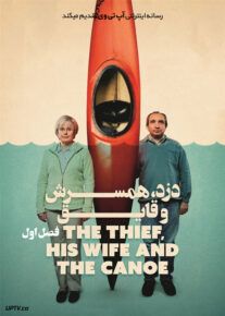 سریال دزد همسرش و قایق The Thief His Wife and the Canoe 2022                         | لینک مستقیم و نیم بها