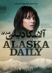 سریال آلاسکا دیلی Alaska Daily 2022                         | لینک مستقیم و نیم بها