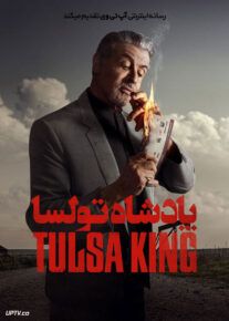 سریال پادشاه تولسا Tulsa King 2022                         | لینک مستقیم و نیم بها