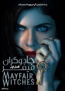 سریال جادوگران میفر Anne Rices Mayfair Witches 2023 | لینک مستقیم و نیم بها